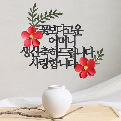 골드 금색 칠순 팔순 첫돌 구순 환갑 한자 글자 주문제작토퍼 올데이즈, 2.보라화이트 꽃장식, 1.환갑-한자-블랙 환갑상 11 오몽스 꽃보다고운 엄마 아빠 케이크토퍼, 1개, 우리아빠-칠순(화이트)