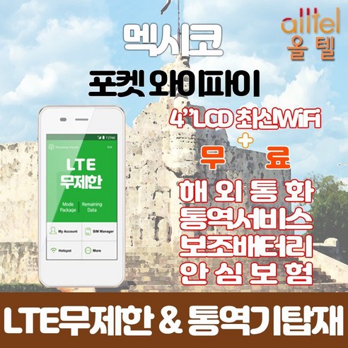 멕시코 데이터무제한 와이파이 김해대구공항수령, 대구공항_수령/반납일 기준 구매, 1개