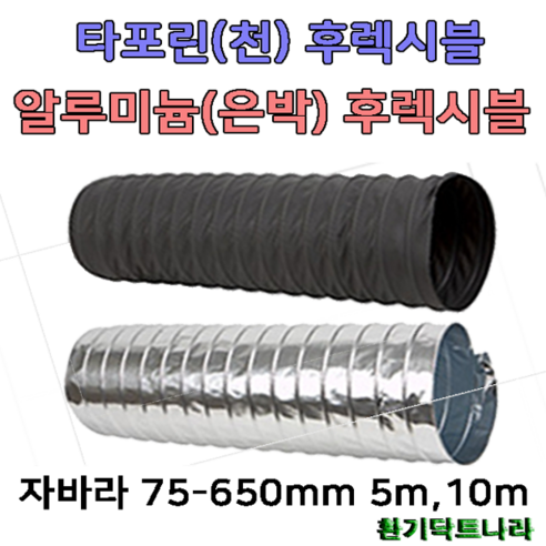 후렉시블 자바라 75mm~650mm 닥트부속 자재 호스 알루미늄자바라, 1개