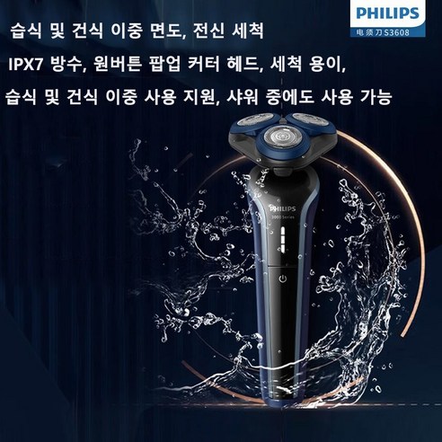 최신 기술과 혁신적인 디자인으로 탁월한 면도 경험을 제공하는 필립스 전기 면도기 S3608