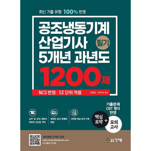 공조냉동기계산업기사 필기 5개년 과년도 1200제