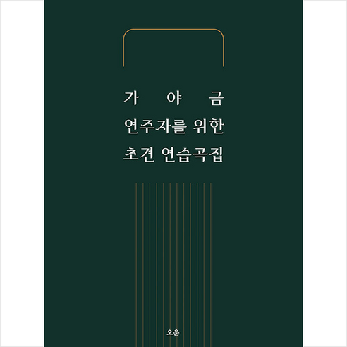 가야금 연주자를 위한 초견 연습곡집 + 미니수첩 증정, 오운, 편집부