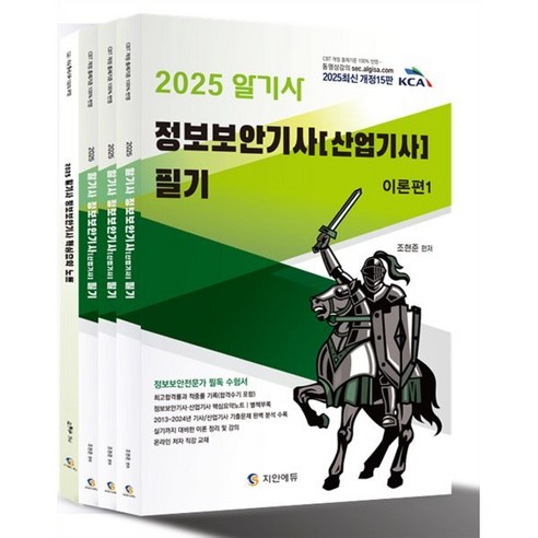 2025 알기사 정보보안기사 산업기사 필기 + 핵심기출 1200제 전 4권 개정판, 지안에듀