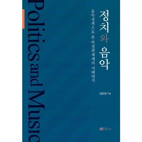 정치와 음악:음악정책으로 본 박정희체제의 지배양식, 다인아트
