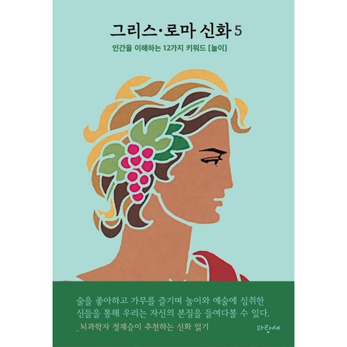 그리스 로마 신화 5 디오니소스 오르페우스 에우리디케