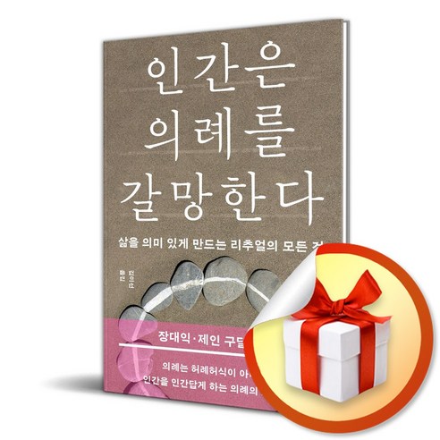 인간은 의례를 갈망한다 (반양장) (이엔제이 전용 사 은 품 증 정), 민음사, 디미트리스 지갈라타스