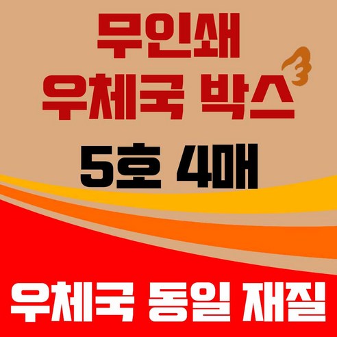 바론포장 우체국 택배박스 소량 소형 대형 무지 포장 이사 종이 박스, 우체국5호  4매, 1개 이사박스