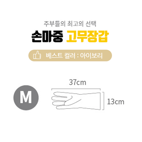 손마중 고무장갑 아이보리: 가정에서 손을 보호하는 필수품