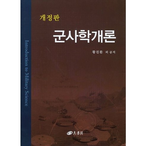 군사학개론, 양서각, 황진환 저