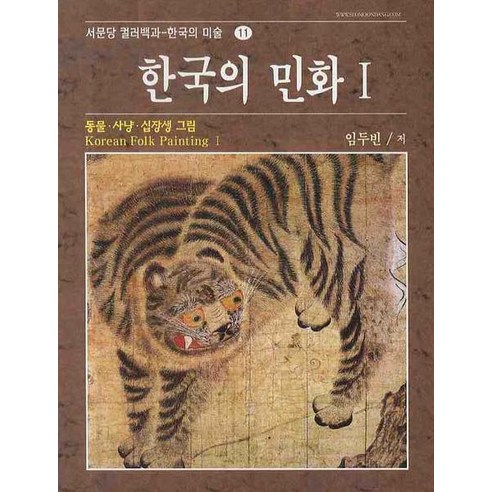 한국의 민화 I:동물.사냥.십장생그림, 서문당, 임두빈