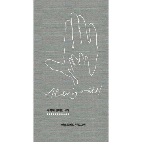 폭력에 반대합니다:, 위고, 아스트리드 린드그렌