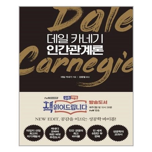 유니오니아시아 데일 카네기 인간관계론 양장본 HardCover