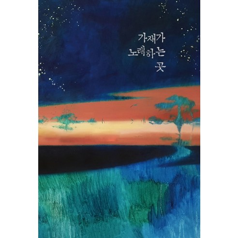 가재가 노래하는 곳(큰글자책) - 영미소설 | 쿠팡