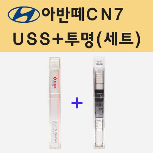 현대 아반떼CN7 USS 일렉트리쉐도우 주문 붓펜 페인트 + 모비스 투명붓펜 8ml