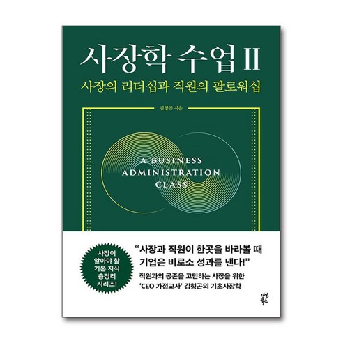 사장학 수업 Ⅱ / 다산북스