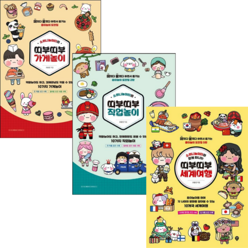 [시대인] 떼었다 붙였다 하면서 즐기는 소워니놀이터의 띠부띠부 놀이 3권세트/ 가게놀이 /직업놀이/세계여행 - 만들기/종이접기 | 쿠팡