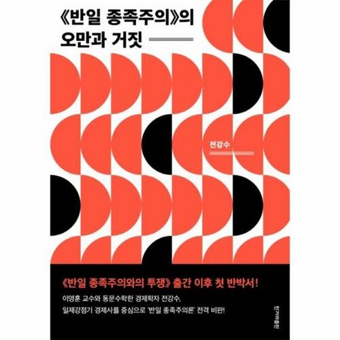 반일 종족주의의 오만과 거짓:, 한겨레출판사