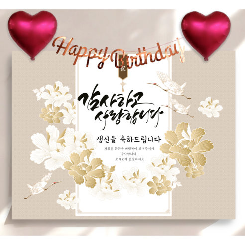 하트 풍선 가랜드 생신 현수막 세트 칠순 생일 잔치 플랜카드 제작, 백학