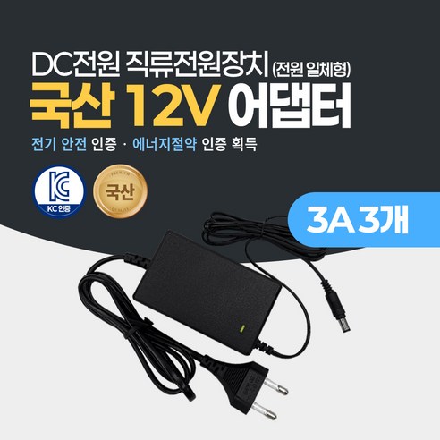 미소시스템 국산 12V 2A 3A 5A 7.5A 10A 어댑터 DC 직류전원장치 CCTV 소형가전 모니터, 3개, MSS-12V(03A)