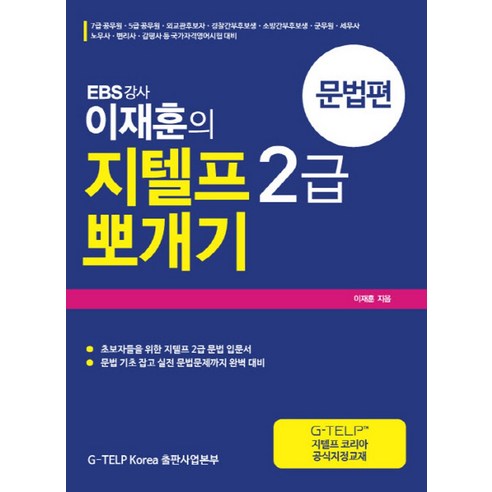 EBS 강사 이재훈의 지텔프 G-TELP 2급 뽀개기: 문법편:초보자를 위한 지텔프 2급 문법 입문서, 지텔프 코리아(G-TELP KOREA) 켈리지텔프 EBS 강사 이재훈의 지텔프 G-TELP 2급 뽀개기: 문법편:초보자를 위한 지텔프 2급 문법 입문서, 지텔프 코리아(G-TELP KOREA) 켈리지텔프