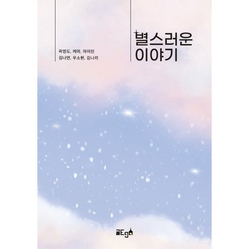 별스러운 이야기, 곽영도,케마,아이린 등저, 글ego