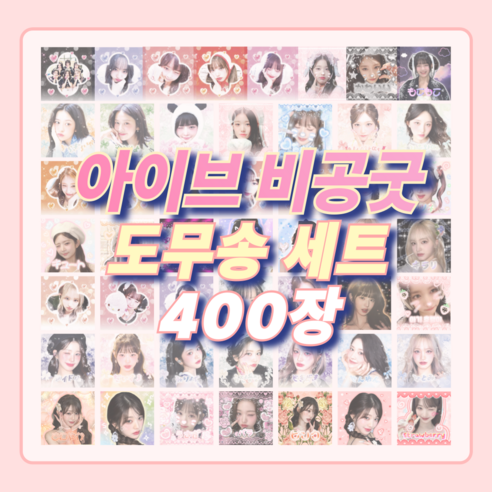 아이브 비공굿 도무송 스티커, 400장 
데코/포장용품