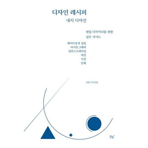 디자인 레시피 내지 디자인, 달꽃, 달꽃 디자인팀