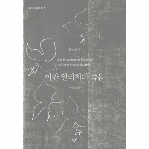 이반 일리치의 죽음 : (세계문학 7), 없음