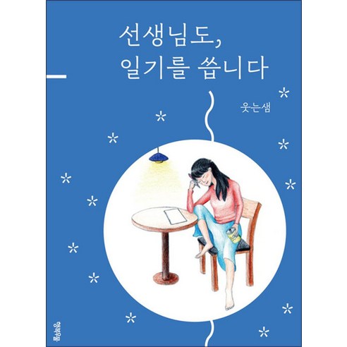 선생님도 일기를 씁니다, 비닐커버 책표지 함