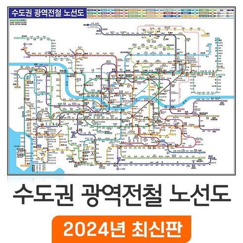 [지도코리아] 수도권광역전철노선도 (약식) 79*55cm 종이 코팅 미니 - 서울시 서울 경기도 수도권 전철노선도 지하철노선도 지도 전도, 코팅형