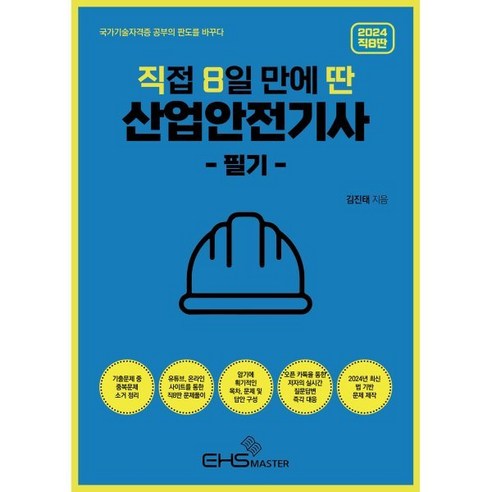 2024 직8딴 직접 8일 만에 딴 산업안전기사 필기, EHS MASTER