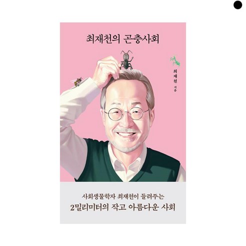 선물 / 베스트셀러 / 최재천의 곤충사회 / 저자 최재천, 최재천