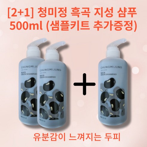 [2+1]청미정 흑곡 지성샴푸 검정콩 보리씨추출물 힘없는 모발 극지성 과다유분, 3개, 500ml