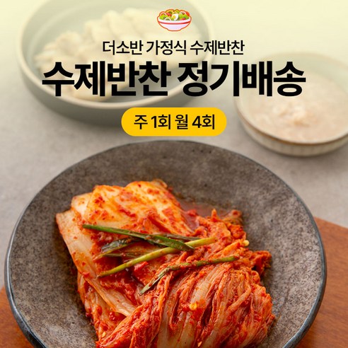 더소반 가정식 수제 반찬정기배송 정기식단 배달 라이트형 주 1회(총 4회) 배송 [원산지:국산]