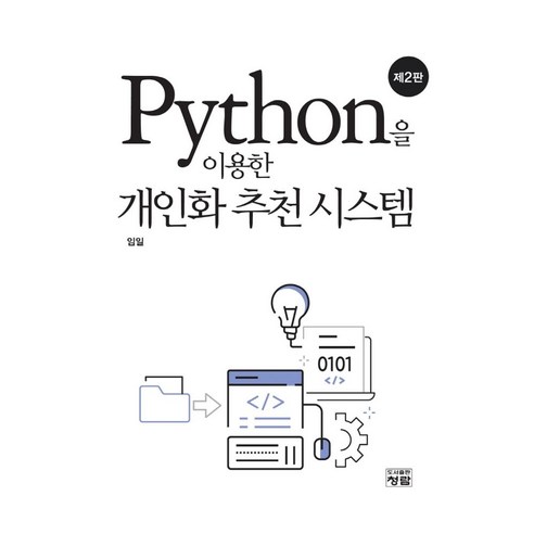 Python을 이용한 개인화 추천 시스템, 임일(저),청람,(역)청람,(그림)청람, 청람