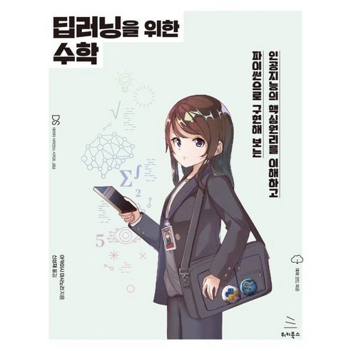 딥러닝을 위한 수학:인공지능의 핵심 원리를 이해하고 파이썬으로 구현해 보는, 위키북스