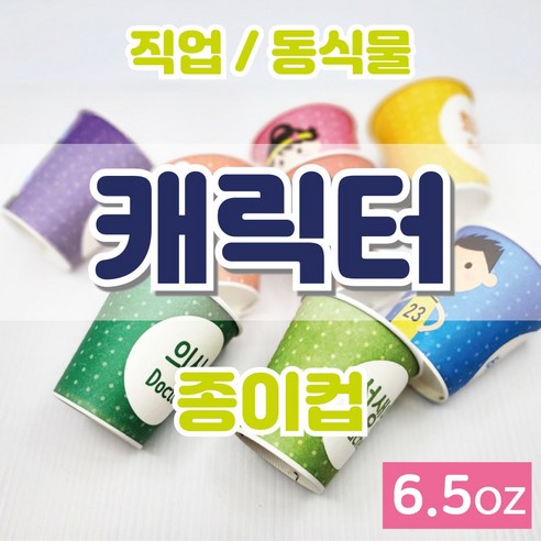 국내제작 동식물 캐릭터 종이컵 6.5oz 1박스 1000EA 귀여운 유치원 어린이집 예쁜 파티, 6.5온스 캐릭터+알파벳종이컵 혼합1000개입 1박스