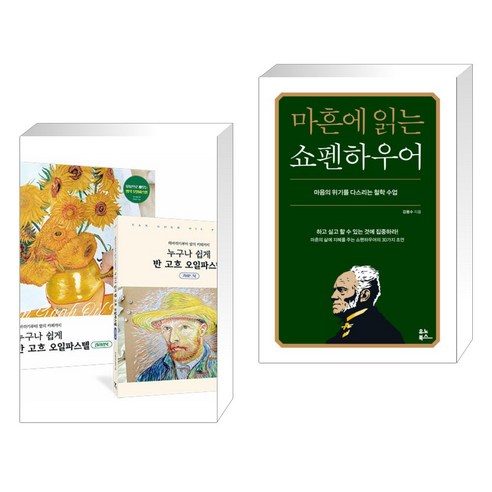 해바라기부터 밤의 카페까지 누구나 쉽게 반 고흐 오일파스텔 + 마흔에 읽는 쇼펜하우어 (전2권), 영진닷컴