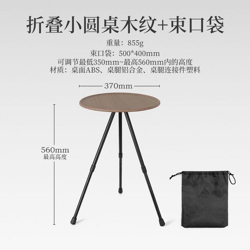 야외 캠핑용 휴대용 탁자 경량 접이식 원탁 간이 커피 티 테이블 삼각대 탁자 상판 식탁, 우드그레인 접이식 원형 테이블