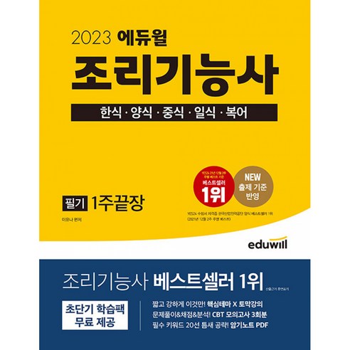 2023 에듀윌 조리기능사 필기 1주끝장