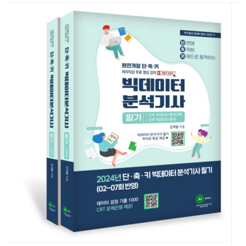 (에이아이에듀/김계철) 2024 단축키 빅데이터 분석기사 필기 전2권, 분철안함