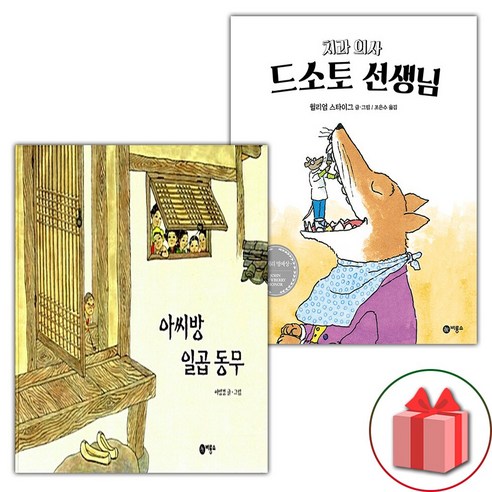 선물) 아씨방 일곱 동무+치과의사 드소토 선생님 세트