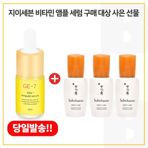 GE7 비타민앰플세럼 2개 구매시 샘플 윤조에센스 8ml x7개 - 총 56ml (6세대 최신형), 10ml