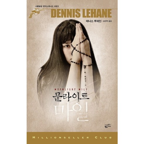 문라이트 마일, 황금가지