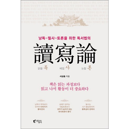 낭독-필사-토론을 위한 독서법의 독사론:책은 읽는 과정보다 읽고 나서 활동이 더 중요하다, 지상사