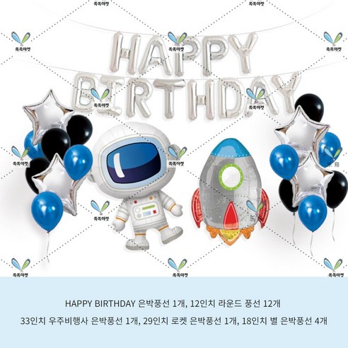 쏙쏙마켓 생일파티 풍선세트 홈파티 축하 이벤트 파티용품 풀세트, 우주ver생일풍선세트