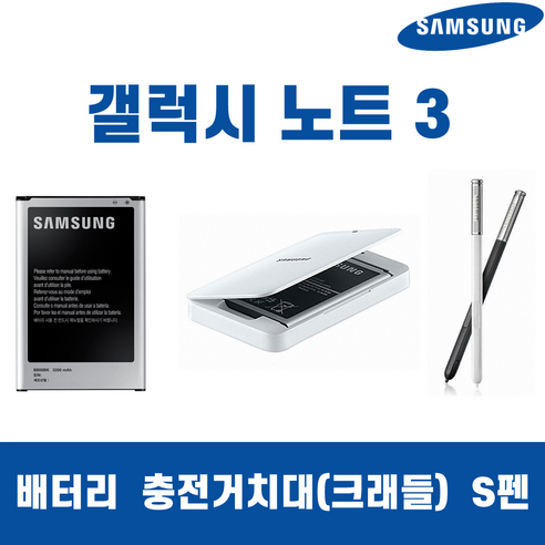 삼성 갤럭시노트3 SM-N900 B800BK 정품 중고 배터리 충전거치대/크래들, 노트3 거치대 단품