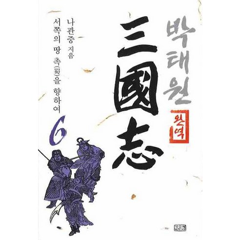 완역 박태원 삼국지 6:서쪽의 땅 촉을 향하여, 깊은샘, 나관중 저/박태원 역