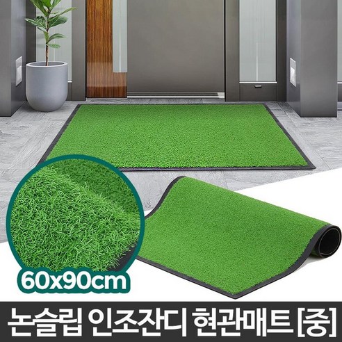 흙먼지 털이 발매트 현관매트 실외발매트 눈비흡수 추천 출입구 업소용발판, 인조잔디매트녹색 중, 1개