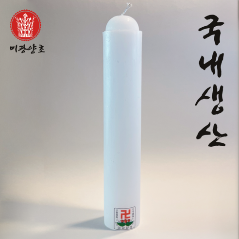 미광양초 국내산 불교초 기도초 법당초 제수용 양초 밀대, 2개, 345g